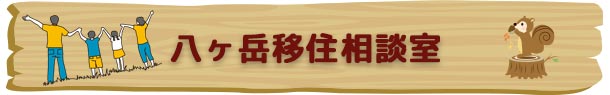 行ってみないとわからない、住んでみないとわからない、そこに暮らす人の優しさ、温かさ。