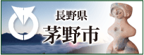 長野県茅野市公式ホームページ