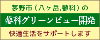 蓼科グリーンビュー開発ホームページ