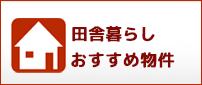 田舎暮らしおすすめ物件